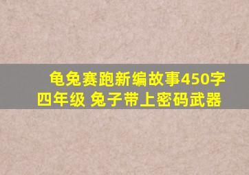 龟兔赛跑新编故事450字四年级 兔子带上密码武器